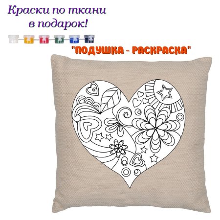 Подушка для разукрашивания