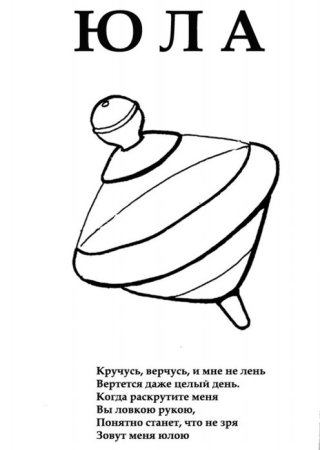 Юла раскраска