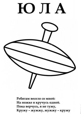 Юла раскраска