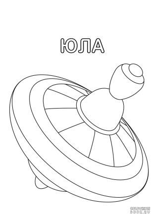 Юла нарисовать