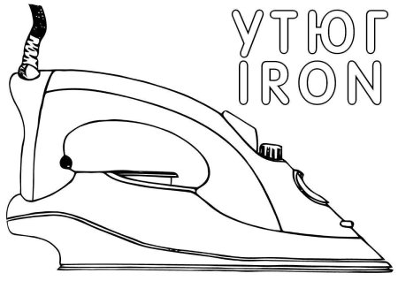 Утюг раскраска