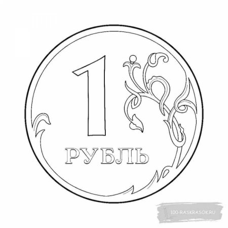 Монеты раскраска