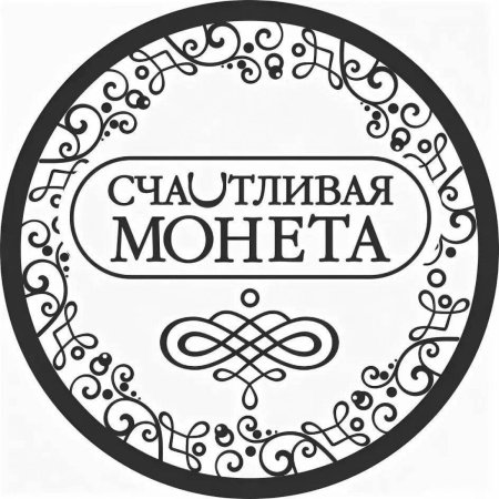Монеты черно белые
