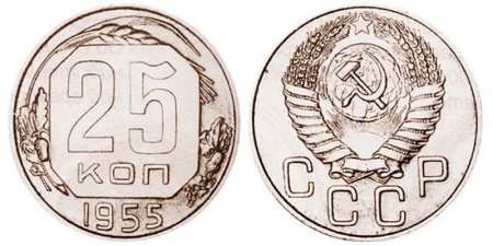 Монета 25 копеек 1955