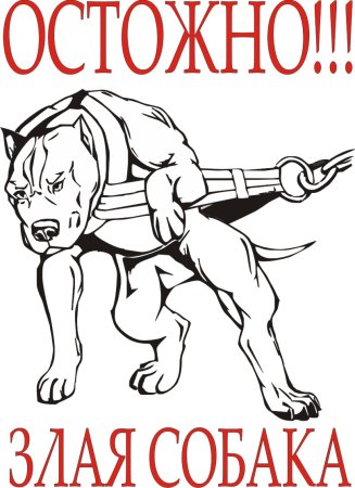 Злая собака рисунок