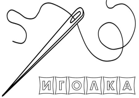 Игла раскраска