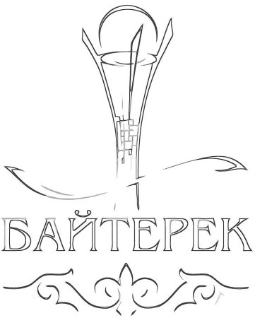 Байтерек раскраска