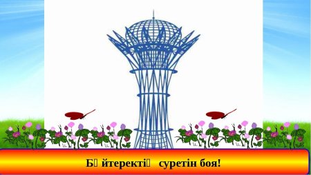 Трафарет Байтерека