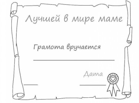 Диплом раскраска