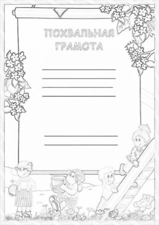 Грамота раскраска