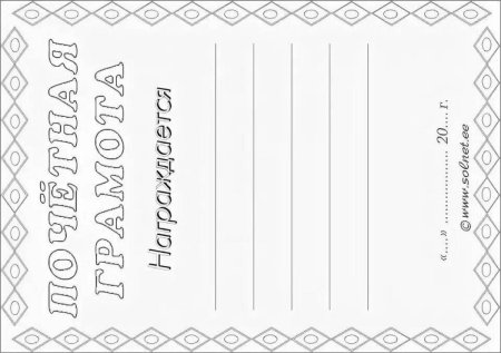 Грамота раскраска