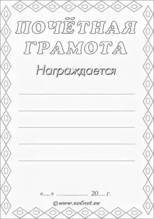 Почетная грамота черно белая