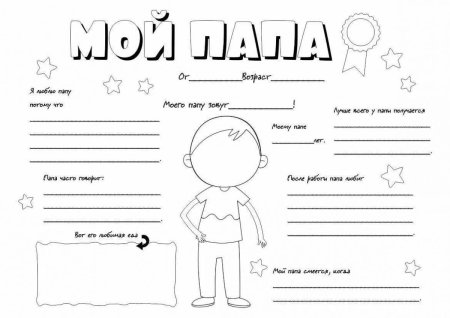 Анкета про папу для детей