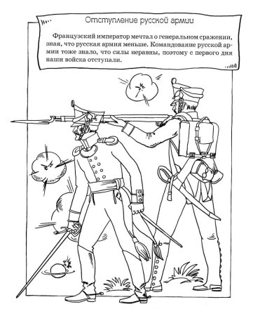 Раскраска война 1812 года Бородино