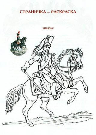 Раскраска война 1812 года Бородино