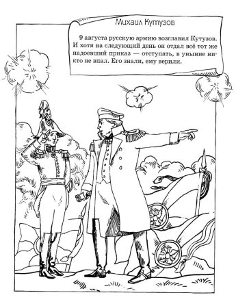 Раскраска война 1812 года Бородино
