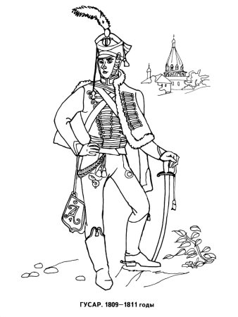 Бородинское сражение 1812 раскраска