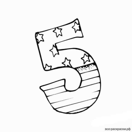 Цифра 5 раскраска
