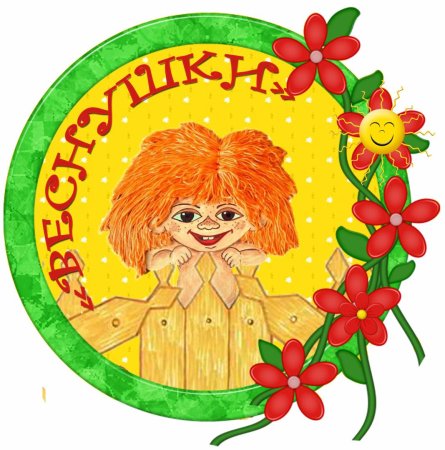 Название отряда веснушки