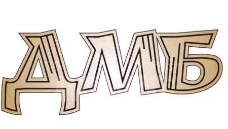 ДМБ надпись