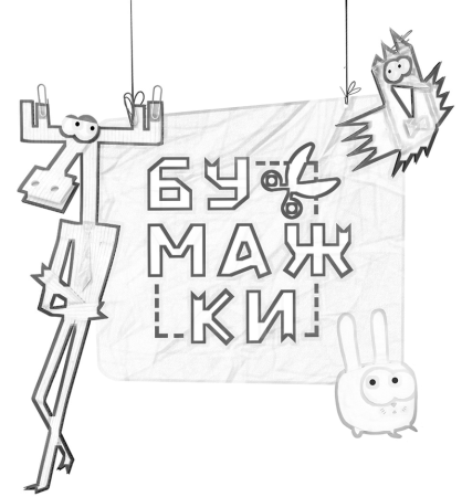 Аристотель тюк тюк бумажки