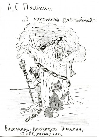У Лукоморья дуб зеленый раскраска