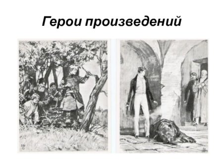 Иллюстрация к роману Дубровский и Троекуров