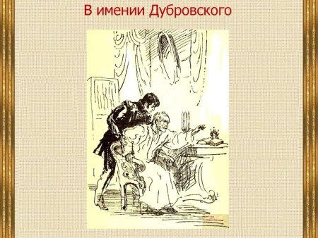 Дубровский рисунок