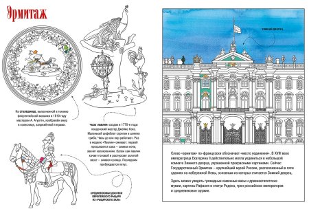 Эрмитаж Санкт-Петербург раскраска