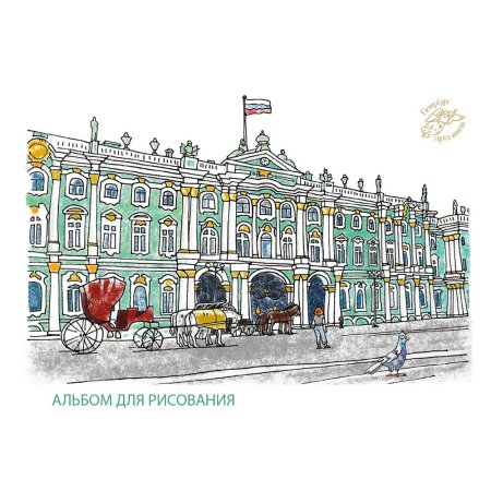 Эрмитаж Санкт-Петербург рисунок