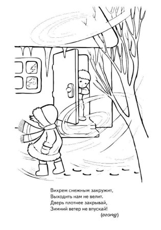 Безопасная зима раскраски для детей