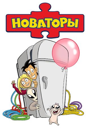 Новаторы плакат
