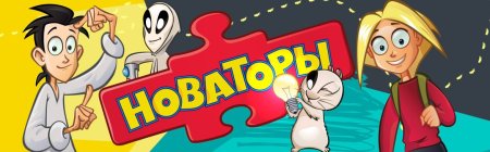 Новаторы персонажи