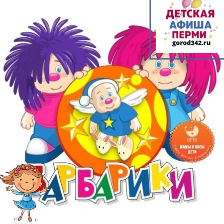 Барбарики плакат