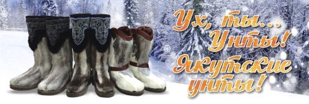 Якутские унты в Сибэнергомаш