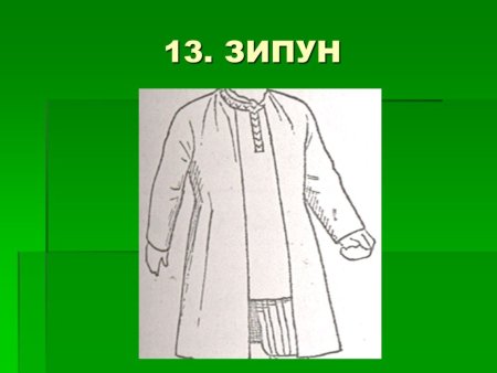 Зипун рисунок старинной одежды