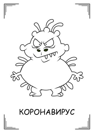 Коронавирусом раскраска