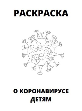 Раскраска корона Вирум