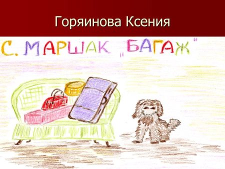 Маршак багаж рисунок