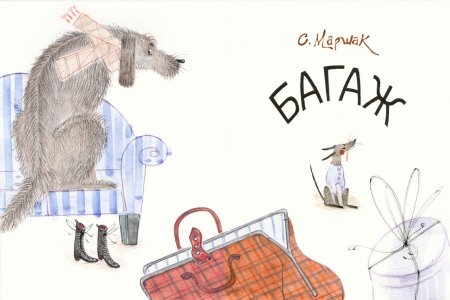 Маршак багаж иллюстрации