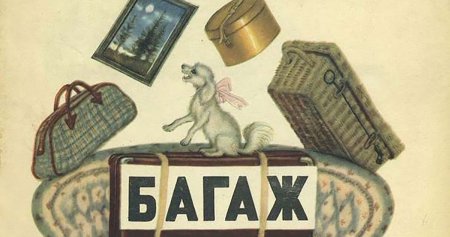 Самуил Маршак багаж