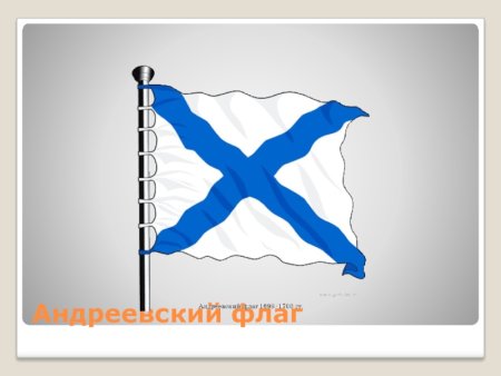 Андреевский флаг эскиз