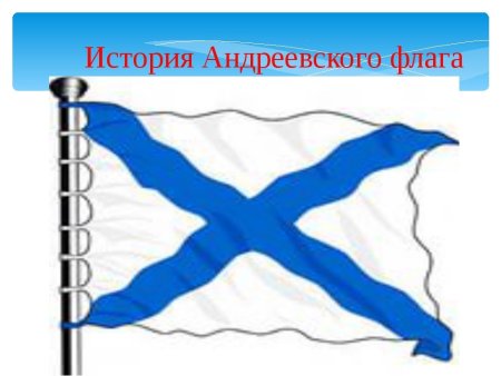 Трафарет Андреевского флага