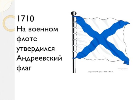 Андреевский флаг Петра первого