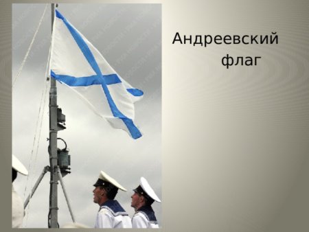 Андреевский флаг Петр Великий