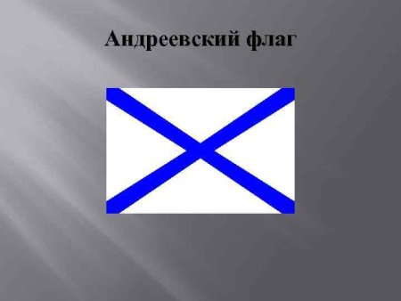 Русская освободительная армия Андреевский флаг