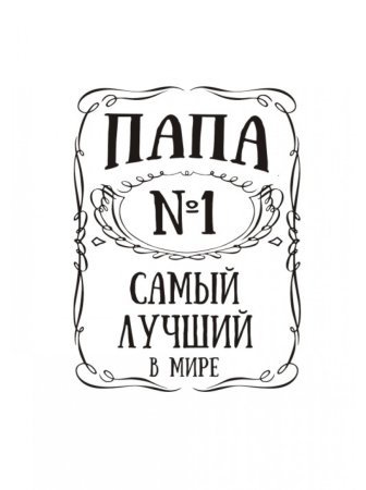 Лучший папа надпись