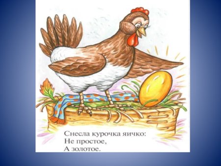 Снесла Курочка яичко