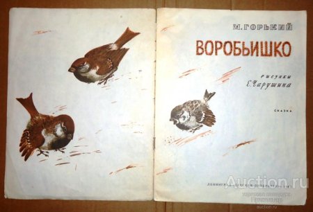 Воробьишко м. Горький иллюстрации для детей