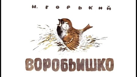 Максим Алексеевич Горький Воробьишко
